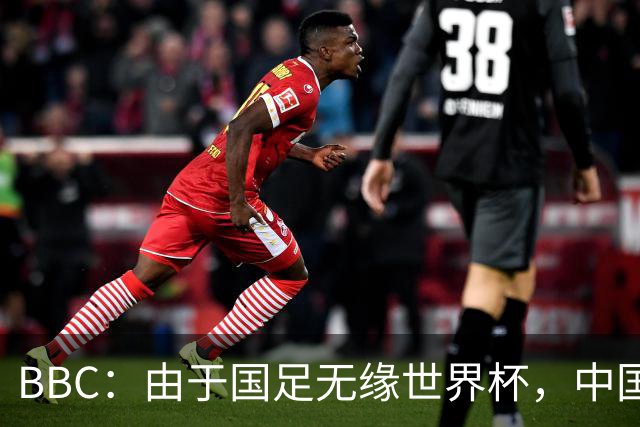 BBC：由于国足无缘世界杯，中国球迷选择马宁作为赛事明星代表