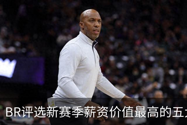 BR评选新赛季薪资价值最高的五大球员合同
