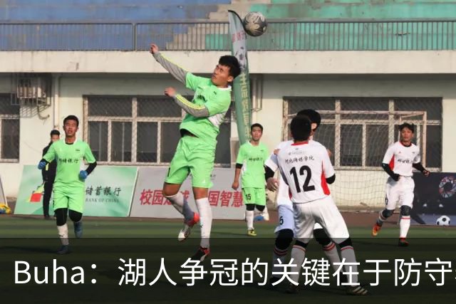Buha：湖人争冠的关键在于防守表现是否能跻身前十