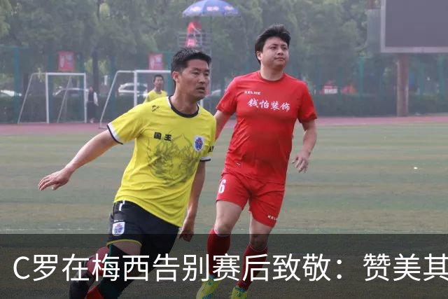 C罗在梅西告别赛后致敬：赞美其为阿根廷的成就