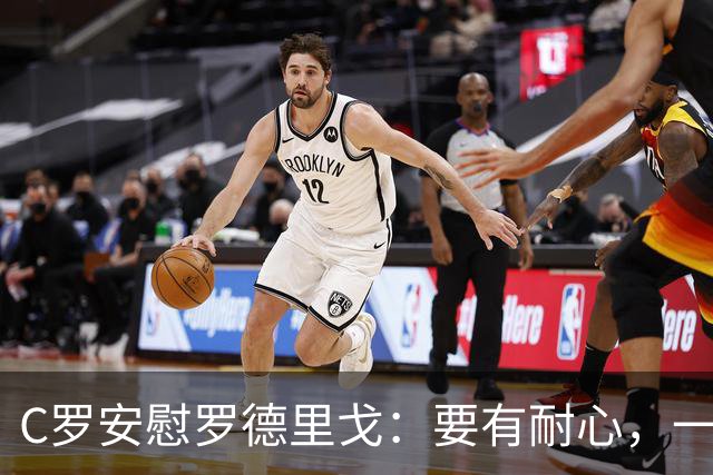 C罗安慰罗德里戈：要有耐心，一切都会好起来的，祝你好运