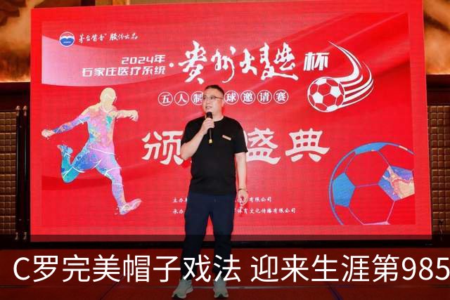 C罗完美帽子戏法 迎来生涯第985球