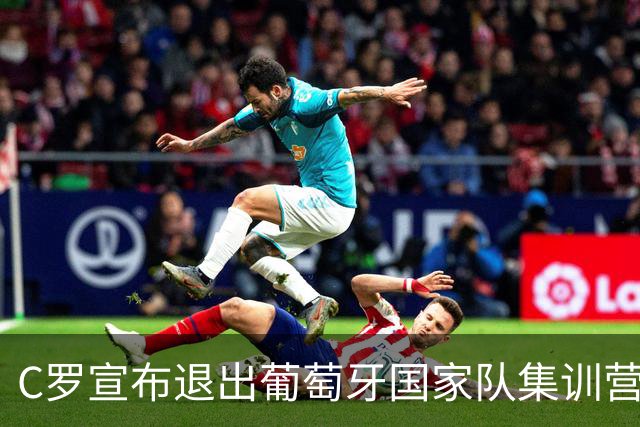 C罗宣布退出葡萄牙国家队集训营