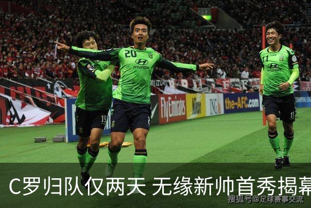 C罗归队仅两天 无缘新帅首秀揭幕战