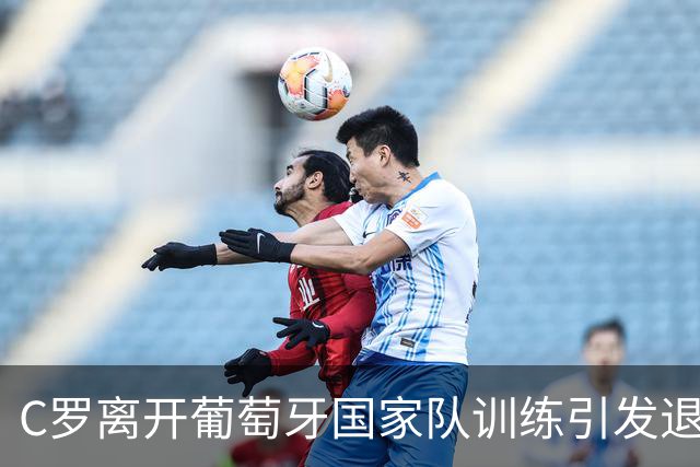 C罗离开葡萄牙国家队训练引发退役猜测