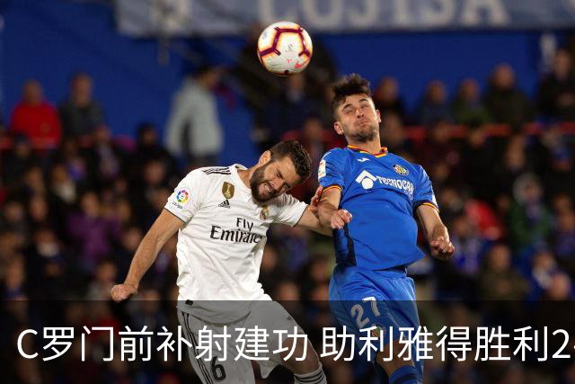 C罗门前补射建功 助利雅得胜利2-1逆转
