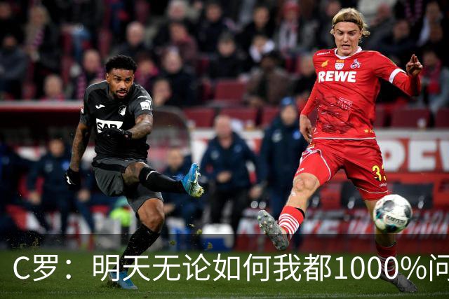 C罗：明天无论如何我都1000%问心无愧 我顶着压力打进3球表现不差
