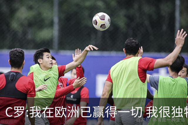 C罗:我在欧洲已赢得一切 我很独特所以合同也特别