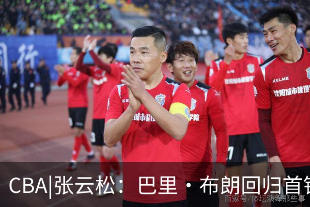 CBA|张云松：巴里·布朗回归首钢，计划引进第三外援