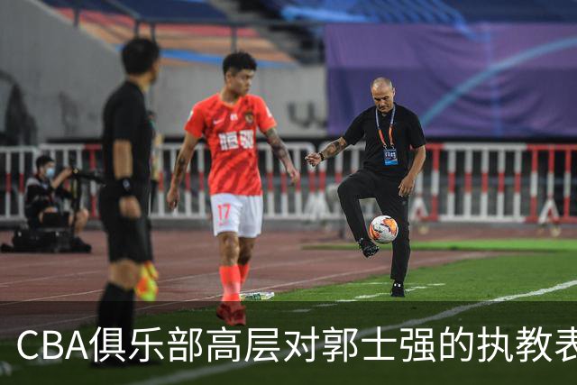 CBA俱乐部高层对郭士强的执教表现提出质疑