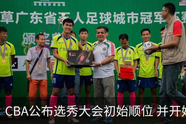 CBA公布选秀大会初始顺位 并开始接受交易申请