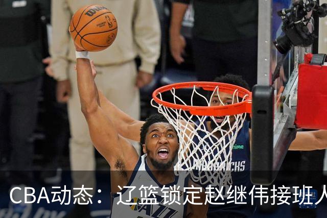CBA动态：辽篮锁定赵继伟接班人，北控引进贾尔斯并续约里勒！