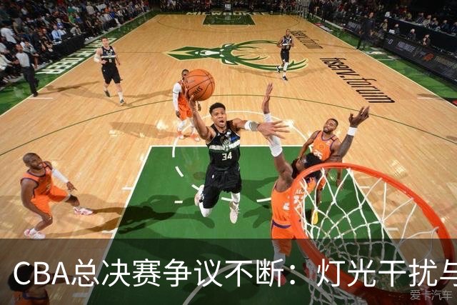 CBA总决赛争议不断：灯光干扰与外援情绪失控引发的公平性思考