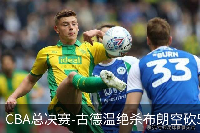 CBA总决赛-古德温绝杀布朗空砍50分 上海2-0广厦