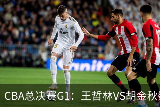 CBA总决赛G1：王哲林VS胡金秋数据对比，上海险胜广厦
