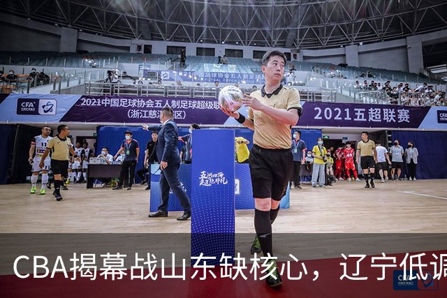 CBA揭幕战山东缺核心，辽宁低调出征迎挑战