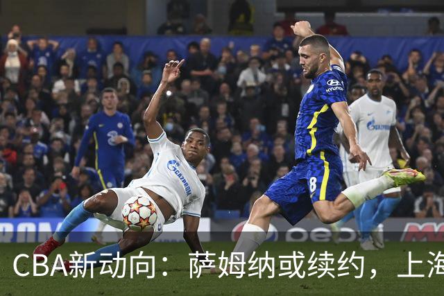 CBA新动向：萨姆纳或续约，上海欲挖首钢内线