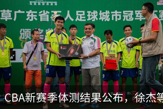 CBA新赛季体测结果公布，徐杰等26人获免测资格