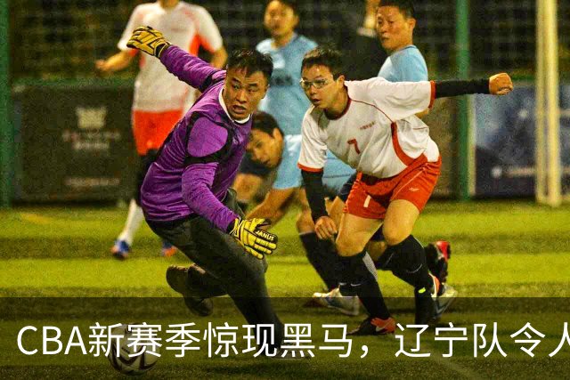 CBA新赛季惊现黑马，辽宁队令人刮目相看
