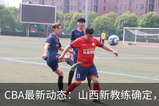 CBA最新动态：山西新教练确定，胡明轩膝伤未愈，刘晓宇重返北控担任助教