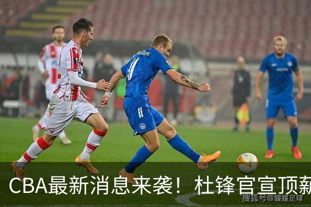 CBA最新消息来袭！杜锋官宣顶薪续约广东男篮，杨鸣婉拒执教北控