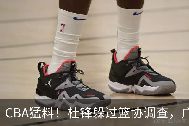 CBA猛料！杜锋躲过篮协调查，广东心仪外援加盟广州，北控签约NBA后卫