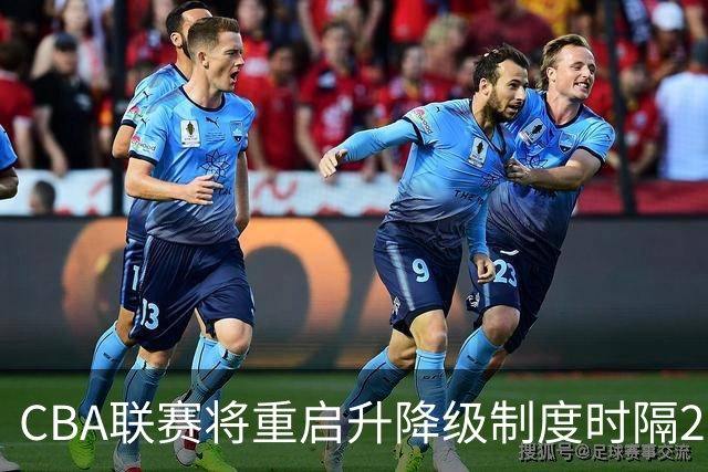 CBA联赛将重启升降级制度时隔20年