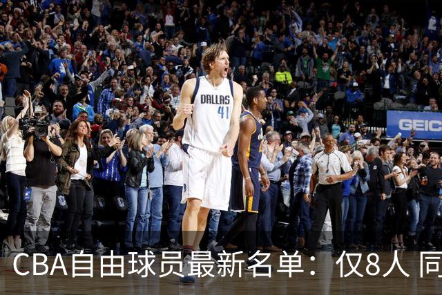 CBA自由球员最新名单：仅8人 同曦三将仍待注册