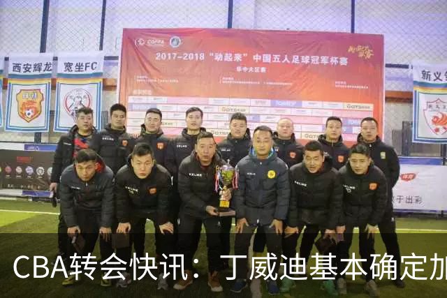 CBA转会快讯：丁威迪基本确定加盟北京，广东留住萨姆纳，山东敲定斯图尔特