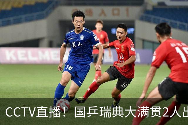CCTV直播！国乒瑞典大满贯2人出局！王曼昱首秀！向鹏硬刚林钟勋 8月11日赛程出炉