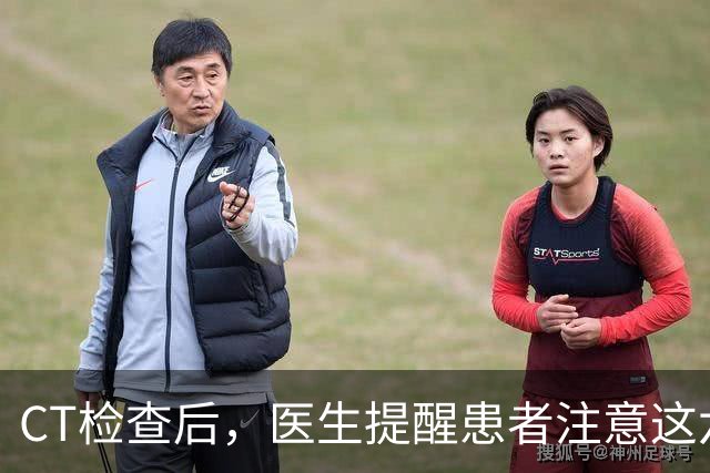 CT检查后，医生提醒患者注意这六个重要事项