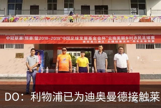 DO：利物浦已为迪奥曼德接触莱比锡，对方要价超1.3亿欧否则免谈