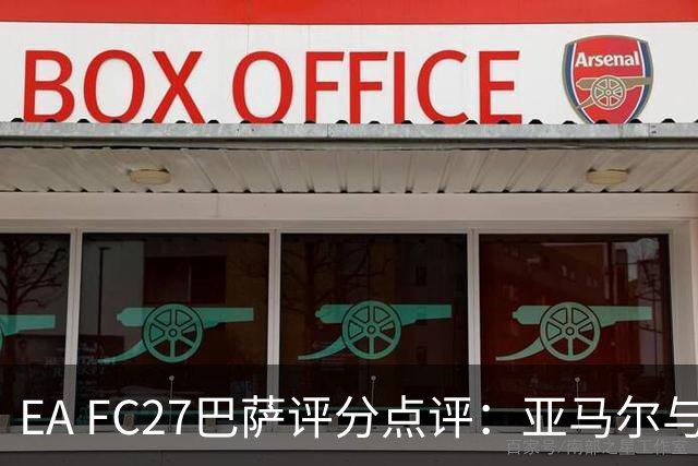 EA FC27巴萨评分点评：亚马尔与佩德里同获90分