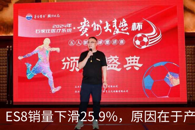 ES8销量下滑25.9%，原因在于产品调整而非竞争