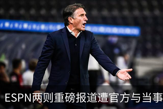 ESPN两则重磅报道遭官方与当事人否认