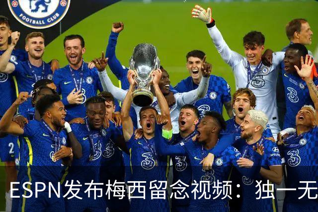 ESPN发布梅西留念视频：独一无二的传奇