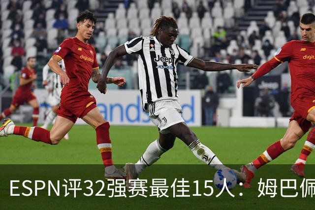 ESPN评32强赛最佳15人：姆巴佩居首，凯恩、奥利塞、梅西在列
