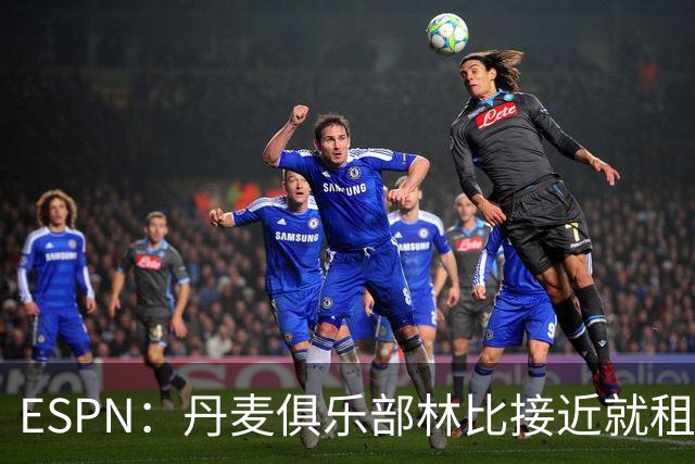 ESPN：丹麦俱乐部林比接近就租借科肯与巴萨达成协议