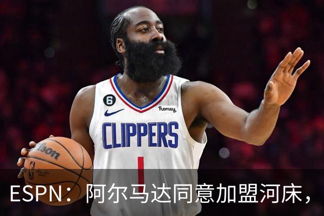 ESPN：阿尔马达同意加盟河床，交易只待与马竞敲定细节即可完成