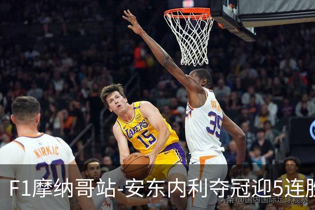 F1摩纳哥站-安东内利夺冠迎5连胜 维斯塔潘诺里斯乐扣退赛