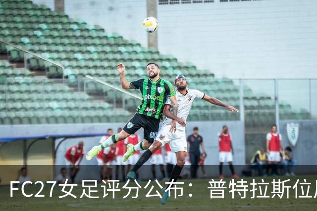 FC27女足评分公布：普特拉斯位居第一