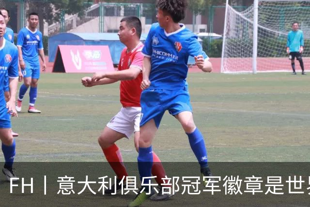 FH丨意大利俱乐部冠军徽章是世界足坛最精美的球衣印记