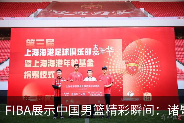 FIBA展示中国男篮精彩瞬间：诸暨主场热情高涨！