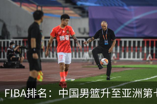 FIBA排名：中国男篮升至亚洲第七