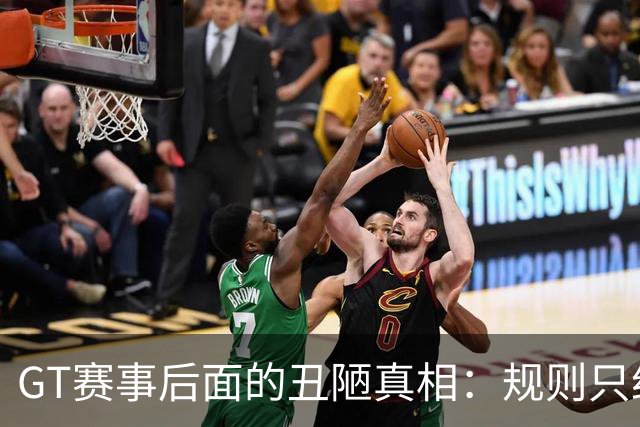 GT赛事后面的丑陋真相：规则只约束普通人，利益者却能轻松绕过