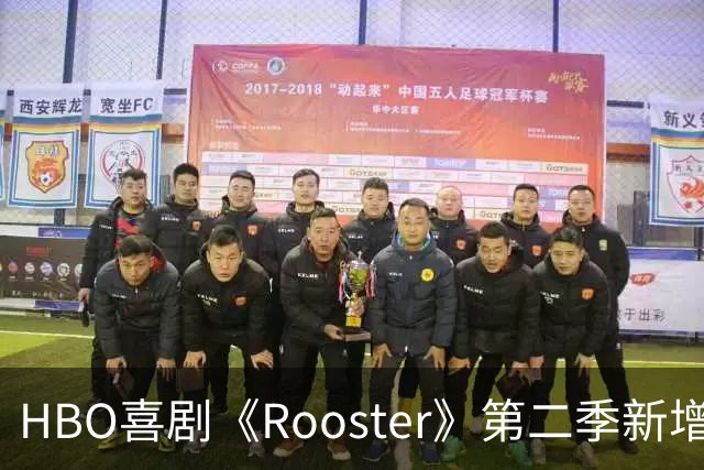 HBO喜剧《Rooster》第二季新增五名客串演员