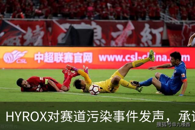 HYROX对赛道污染事件发声，承诺打击网络暴力