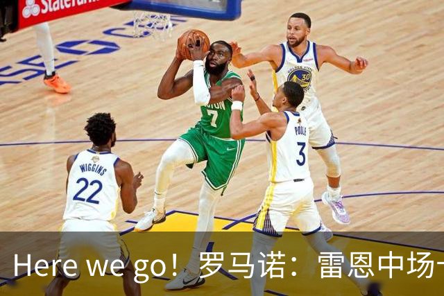 Here we go！罗马诺：雷恩中场卡马拉加盟女王公园巡游者达成协议
