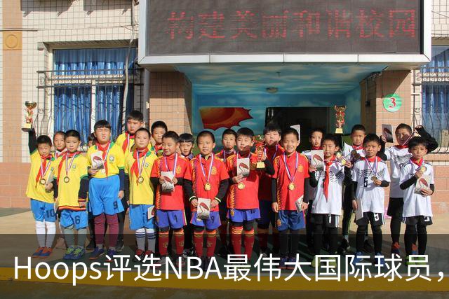 Hoops评选NBA最伟大国际球员，姚明跻身前20