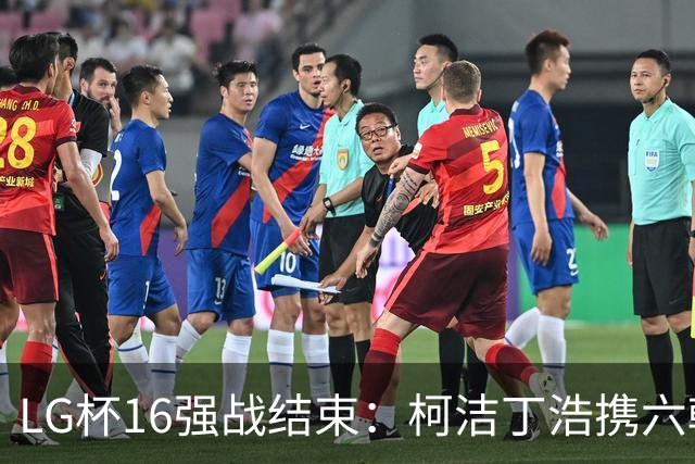 LG杯16强战结束：柯洁丁浩携六韩国棋手挺进八强